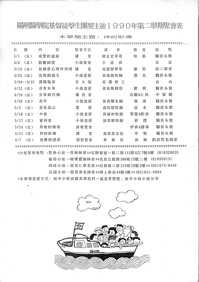陽明醫學院基督徒學生團契主後1990年第二學期聚會表